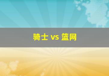 骑士 vs 篮网